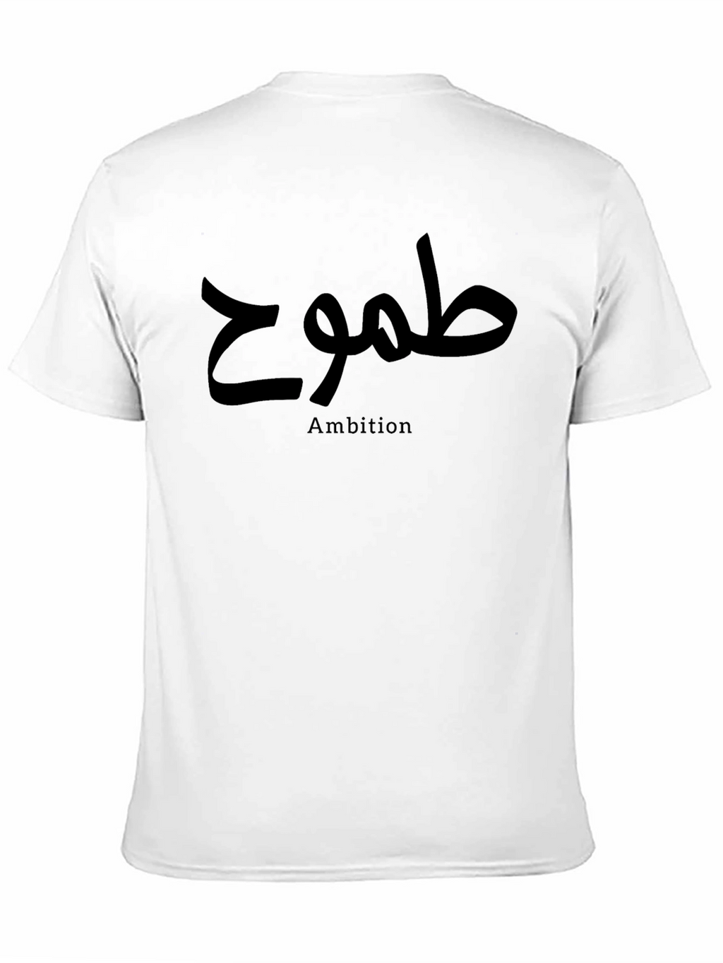 Ambition T-Shirt - Arabic Writing